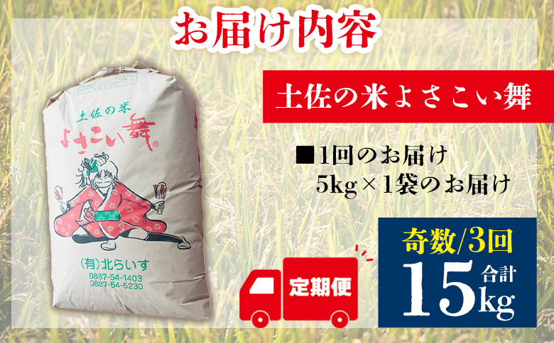 【3ヵ月定期便】 よさこい舞（奇数月) 5kg 合計15kg - 令和6年 2024年 送料無料 こしひかり お米 おこめ コメ 美味しい おいしい 白米 ご飯 ごはん ライス のし 高知県 香南市 Wkr-0058