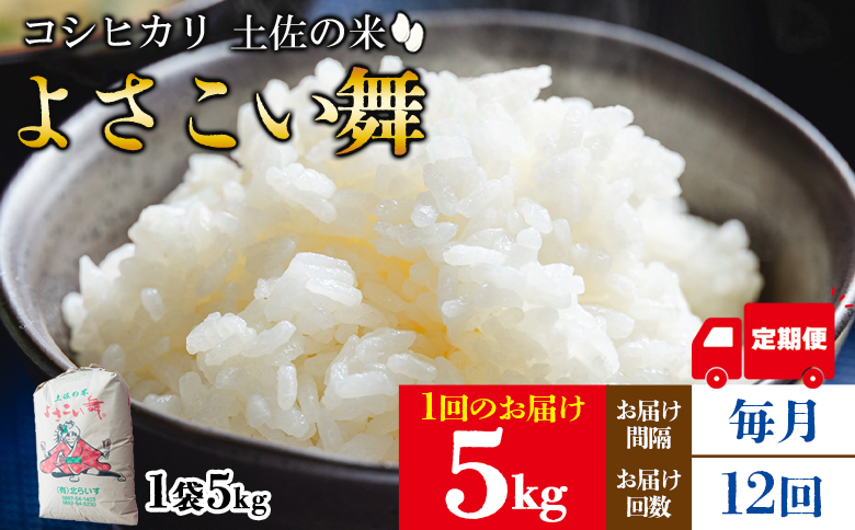 [12ヵ月定期便] よさこい舞(毎月) 5kg 合計60kg - 令和6年 2024年 送料無料 こしひかり お米 おこめ コメ 美味しい おいしい 白米 ご飯 ごはん ライス のし 高知県 香南市 Wkr-0056