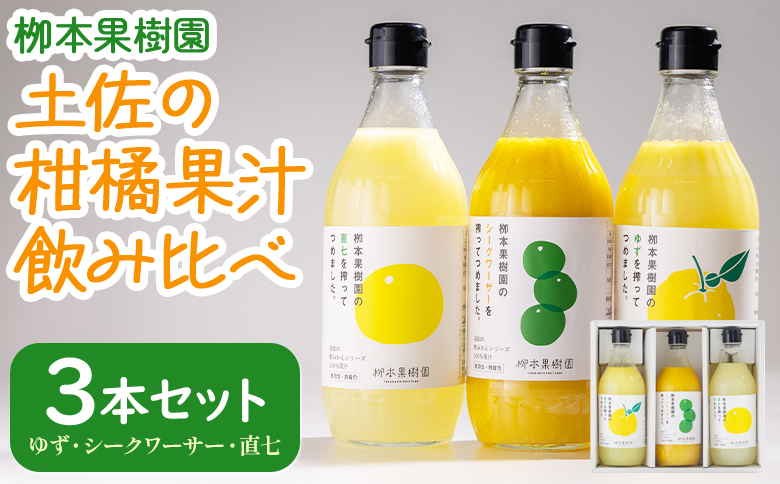【先行予約】土佐の柑橘果汁 飲み比べ 3本セット(ゆず、シークワーサー、直七) - フルーツ 果物 果汁 調味料 贈り物 贈答用 プレゼント ギフト 柳本果樹園 高知県 香南市 yg-0032