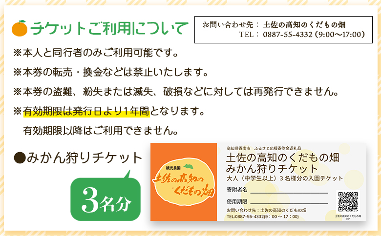 みかん狩り体験チケット 3名分(１０月中旬～１２月中旬頃) - ミカン狩り 蜜柑狩り 柑橘 フルーツ 利用券 旅行 観光 高知県 香南市 kd-0018