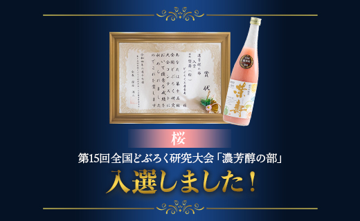 【3回定期便】プレミアムどぶろく 栄壽(黒・白・桜) 720ml 1本 飲み比べ - えいじゅ 送料無料 辛口 甘口 甘酸っぱい お楽しみ 晩酌 お酒 アルコール のし 3種類 ギフト プレゼント どぶろく工房香南 高知県 香南市 冷凍 Wdb-0048