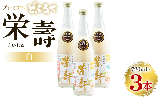 どぶろく 栄壽（白/甘口）720ml×3本セット - お酒 甘口 アルコール にごり酒 えいじゅ 晩酌 セット 贈り物 ギフト プレゼント のし どぶろく工房香南 高知県 香南市 db-0041