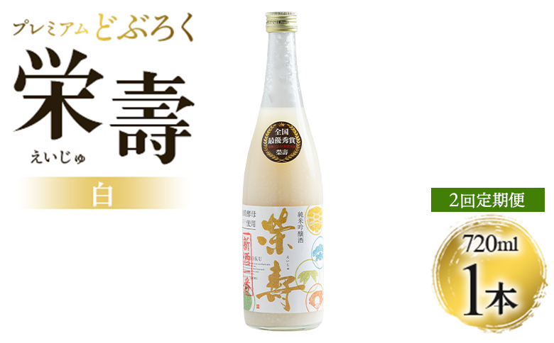 [2回定期便]どぶろく 栄壽(白/甘口) 720ml×1本 - お酒 甘口 アルコール にごり酒 えいじゅ 晩酌 セット 贈り物 ギフト プレゼント のし どぶろく工房香南 高知県 香南市 Wdb-0044