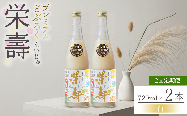 【2回定期便】どぶろく 栄壽(白/甘口) 720ml×2本 - お酒 甘口 アルコール にごり酒 えいじゅ 晩酌 セット 贈り物 ギフト プレゼント のし どぶろく工房香南 高知県 香南市 Wdb-0046