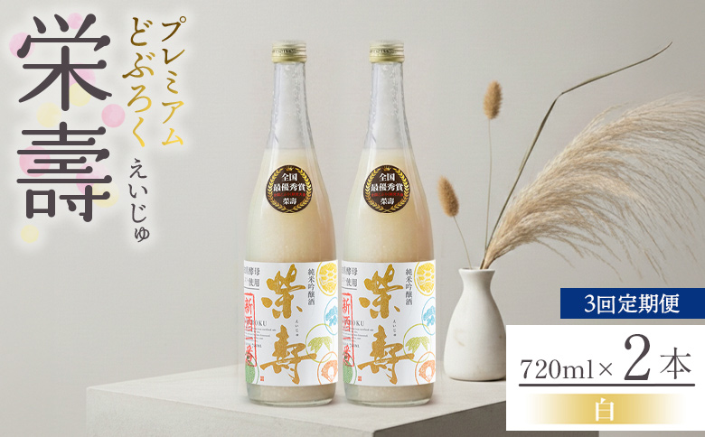 【3回定期便】どぶろく 栄壽(白/甘口) 720ml×2本 - お酒 甘口 アルコール にごり酒 えいじゅ 晩酌 セット 贈り物 ギフト プレゼント のし どぶろく工房香南 高知県 香南市 Wdb-0047