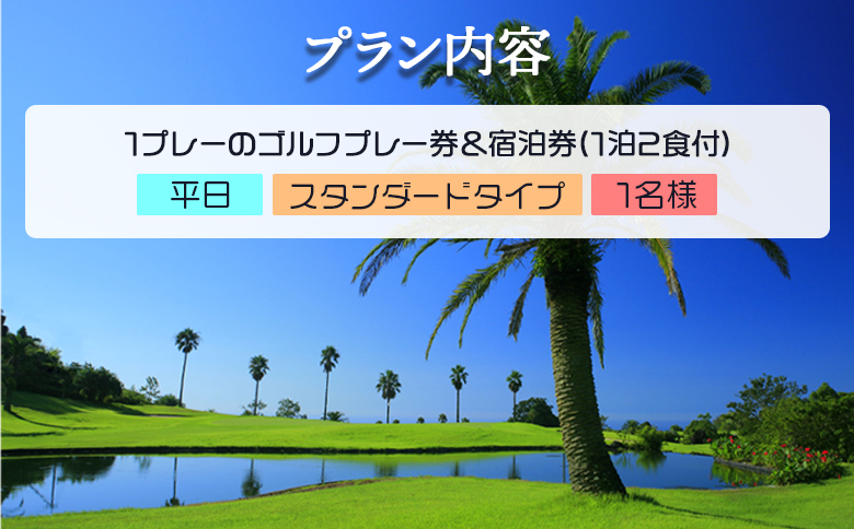 【ゴルフ＆宿泊プラン】KOCHI黒潮カントリークラブ(平日)＆リゾートホテル海辺の果樹園 1泊2食付（スタンダードタイプ） hj-0003