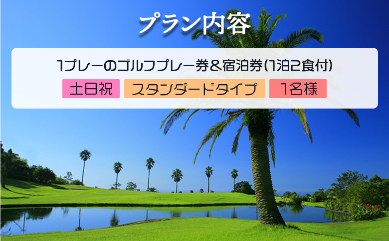 【ゴルフ＆宿泊プラン】KOCHI黒潮カントリークラブ(土日祝日)＆リゾートホテル海辺の果樹園 1泊2食付（スタンダードタイプ） hj-0004