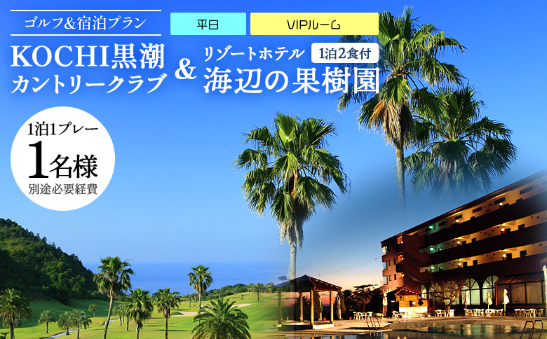 【ゴルフ＆宿泊プラン】KOCHI黒潮カントリークラブ(平日)＆リゾートホテル海辺の果樹園 1泊2食付（VIPルーム） hj-0009