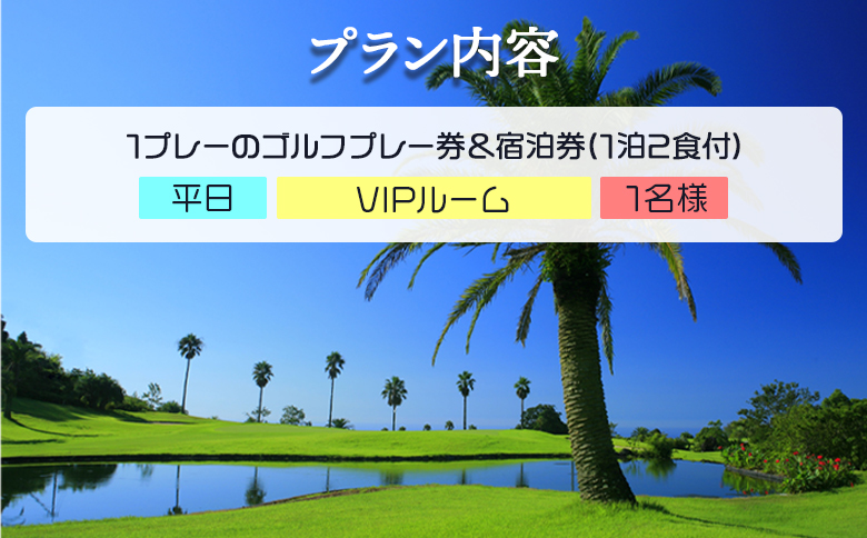 【ゴルフ＆宿泊プラン】KOCHI黒潮カントリークラブ(平日)＆リゾートホテル海辺の果樹園 1泊2食付（VIPルーム） hj-0009