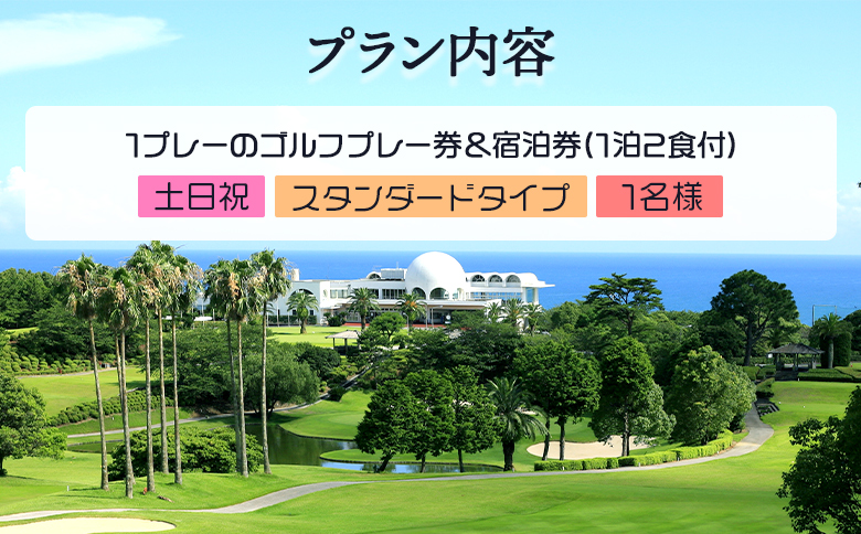 【ゴルフ＆宿泊プラン】土佐カントリークラブ(土日祝日)＆ リゾートホテル海辺の果樹園 1泊2食付（スタンダードタイプ） hj-0006