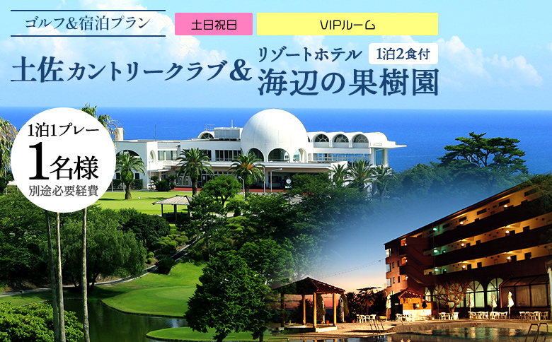 【ゴルフ＆宿泊プラン】土佐カントリークラブ(土日祝日)＆ リゾートホテル海辺の果樹園 1泊2食付（VIPルーム） hj-0008