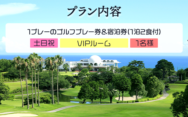 【ゴルフ＆宿泊プラン】土佐カントリークラブ(土日祝日)＆ リゾートホテル海辺の果樹園 1泊2食付（VIPルーム） hj-0008