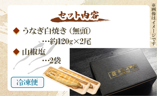 うなぎ 定期便 2回 うなぎ白焼き120g 2尾(無頭) 魚介 国産 海鮮 魚 かばやき 鰻 ウナギ 惣菜 おかず お手軽 加工品 加工食品 冷凍 Wun-0035