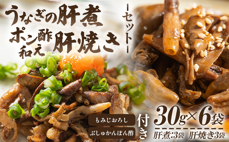 うなぎの肝 肝煮・肝焼きセット 30g×6袋 - 鰻 ウナギ 魚介 肝煮 肝焼 加工品 内臓 ご飯のお供 おつまみ 晩酌 もみじおろし ぶしゅかんぽん酢 うなぎ屋きた本 高知県 香南市 肝 うなぎ un-0059