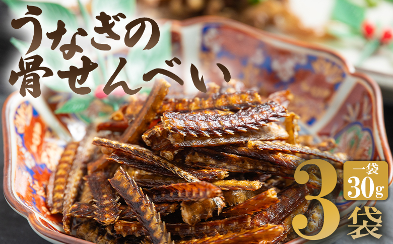 うなぎ屋 きた本 うなぎの骨せんべい 3袋(30g×3袋) 小分け - 鰻 せんべい 煎餅 和菓子 お菓子 おやつ スナック おつまみ 晩酌 食品 山椒塩 うなぎ屋きた本 高知県 香南市 冷凍 un-0060