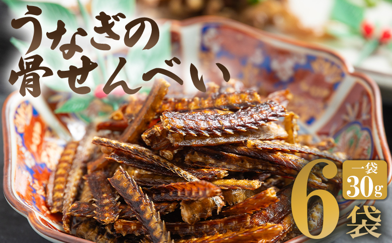 うなぎ屋 きた本 うなぎの骨せんべい 6袋(30g×6袋) 小分け - 鰻 せんべい 煎餅 和菓子 お菓子 おやつ スナック おつまみ 晩酌 食品 山椒塩 うなぎ屋きた本 高知県 香南市 冷凍 un-0061