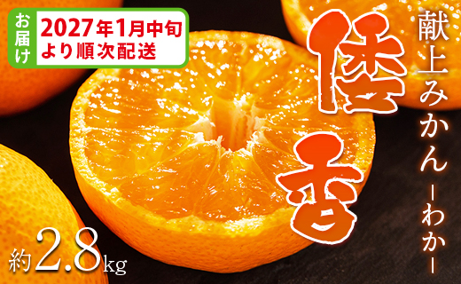 <2027年1月中旬より順次配送＞土佐乃かなや マルチ 献上みかん「倭香(わか)」2.8kg - 送料無料 柑橘 のし 熨斗 数量限定 配送時間指定 箱 贈答品 贈答用 プレゼント ギフト お祝い 内祝い 感謝 お礼 御礼 お歳暮 高知県 香南市 常温 be-0105