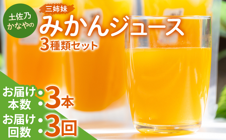 【定期便 3回】土佐乃かなやの三姉妹(みかんジュース) ３種類 各3本×3回 - 柑橘 ミカン 果物 フルーツ 濃厚 果汁 100％ ストレート 飲料 詰め合わせ ギフト お礼 合同会社Benifare 高知県 香南市 冷蔵 Wbe-0090