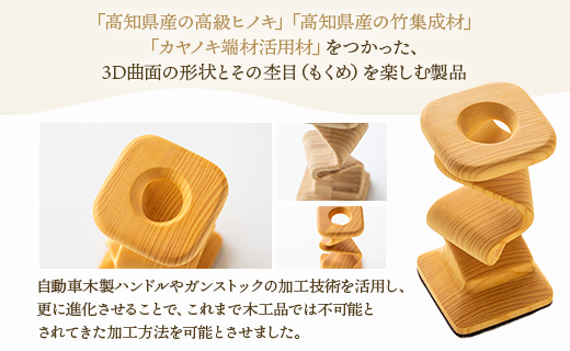 杢目を味わう木工品 3D曲面加工木製品(平ツイスト) - ひのき 竹