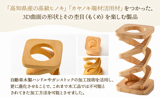 杢目を味わう木工品 3D曲面加工木製品（角スプリング）1個 - ひのき カヤノキ 小物 雑貨 オブジェ インテリア リビング 玄関 高知県 香南市 rr-0007