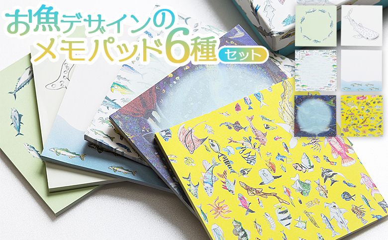 お魚デザインのメモパッド6種 - ボックス 小箱 雑貨 かわいい 文具 文房具 メモ用紙 メモ帳 紙もの ギフト お礼 御礼 感謝 高知県 香南市 常温 mm-0007