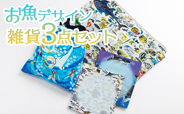 お魚デザイン雑貨3点セット - 雑貨 ポーチ 巾着 小物入れ 収納 メモ帳 メモパッド 文具 文房具 かわいい お礼 御礼 感謝 高知県 香南市 常温 mm-0008