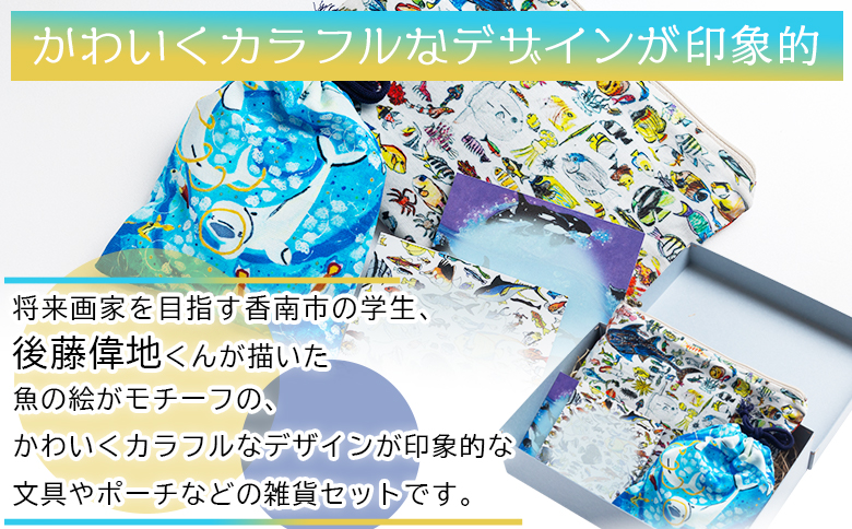 お魚デザイン雑貨3点セット - 雑貨 ポーチ 巾着 小物入れ 収納 メモ帳 メモパッド 文具 文房具 かわいい お礼 御礼 感謝 高知県 香南市 常温 mm-0008