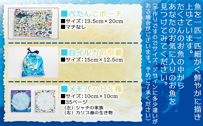 お魚デザイン雑貨3点セット - 雑貨 ポーチ 巾着 小物入れ 収納 メモ帳 メモパッド 文具 文房具 かわいい お礼 御礼 感謝 高知県 香南市 常温 mm-0008