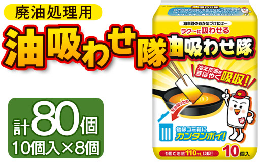 廃油処理用 油吸わせ隊 80個セット（10個×8個）- 簡単 かんたん 便利 掃除 そうじ道具 片付け 処分 あぶら オイル 調理油 揚げ物 フライ キッチン用品 台所用品 日用品 hg-0021