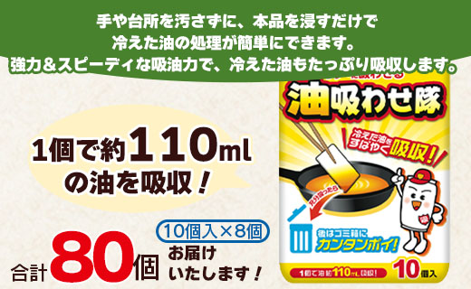 廃油処理用 油吸わせ隊 80個セット（10個×8個）- 簡単 かんたん 便利 掃除 そうじ道具 片付け 処分 あぶら オイル 調理油 揚げ物 フライ キッチン用品 台所用品 日用品 hg-0021