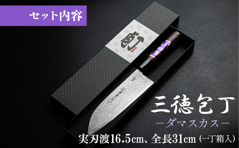 三徳包丁 ダマスカス 実刃渡16.5cm 一丁箱入 - ほうちょう キッチンナイフ 調理器具 キッチン用品 贈り物 ギフト プレゼント 土佐 刃物 高知県 香南市 st-0001