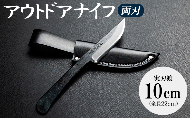 アウトドアナイフ両刃 実刃渡10cm 一丁箱入 - 共柄剣鉈 包丁 ナタ なた アウトドア用品 キャンプグッズ BBQ 釣り 山登り 調理 携帯 贈り物 ギフト プレゼント 土佐 刃物 防災 高知県 香南市 st-0002