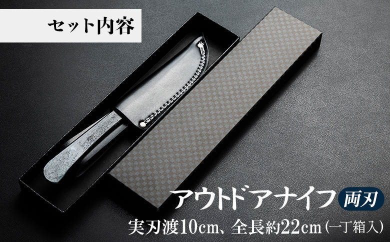 アウトドアナイフ両刃 実刃渡10cm 一丁箱入 - 共柄剣鉈 包丁 ナタ なた アウトドア用品 キャンプグッズ BBQ 釣り 山登り 調理 携帯 贈り物 ギフト プレゼント 土佐 刃物 防災 高知県 香南市 st-0002