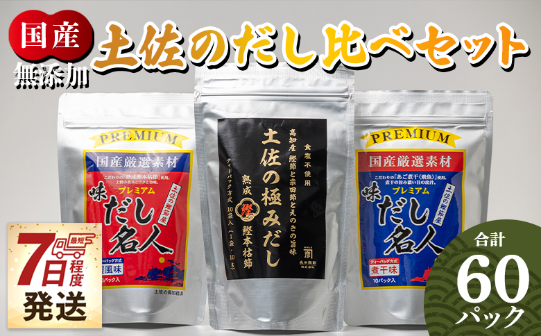 【7日程度で発送】無添加素材の土佐のだし比べセット 計60パック - 3種 国産 高知県産 だしパック 出汁 万能だし 和風だし 粉末 調味料 食塩不使用 かつお節 昆布 煮干し えのき茸 手軽 簡単 味噌汁 みそ汁 煮物 うどん そば 蕎麦 森田鰹節株式会社 香南市 mk-0009