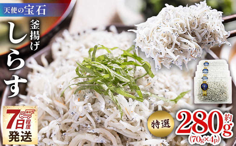 [天使の宝石]特選 釜揚げしらす 約280g 70g×4パック - 特選 小分け 国産 ちりめんじゃこ 離乳食 しらす シラス 稚魚 魚介 魚 海産物 釜茹で ドロメ しらす丼 料理 ご飯のお供 カワクボFACTORY 高知県 香南市 冷凍 fa-0001