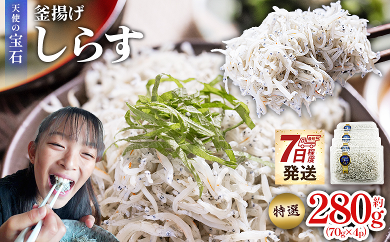 【天使の宝石】特選 釜揚げしらす 約280g 70g×4パック - 特選 小分け 国産 ちりめんじゃこ 離乳食 しらす シラス 稚魚 魚介 魚 海産物 釜茹で ドロメ しらす丼 料理 ご飯のお供 カワクボFACTORY 高知県 香南市 冷凍 fa-0001