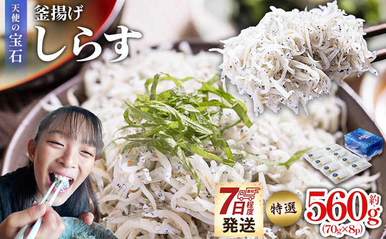 【天使の宝石】特選 釜揚げしらす 約560g 70g×8パック - 特選 小分け 国産 ちりめんじゃこ 離乳食 しらす シラス 稚魚 魚介 魚 海産物 釜茹で ドロメ しらす丼 料理 ご飯のお供 カワクボFACTORY 高知県 香南市 冷凍 fa-0002