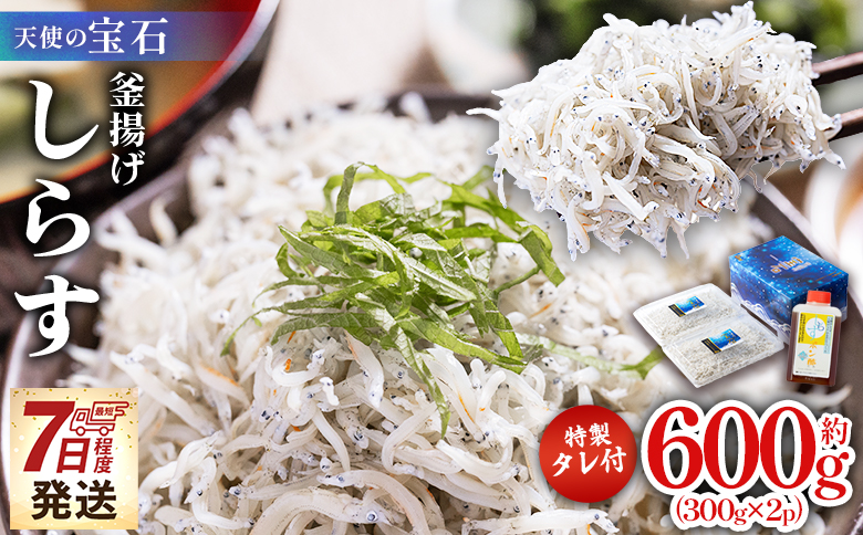 [天使の宝石]釜揚げしらす 計600g 300g×2パック 特製タレ付き - 小分け 国産 ちりめんじゃこ 離乳食 しらす シラス 稚魚 魚介 魚 海産物 釜茹で ドロメ しらす丼 料理 ご飯のお供 カワクボFACTORY 高知県 香南市 冷凍 fa-0003