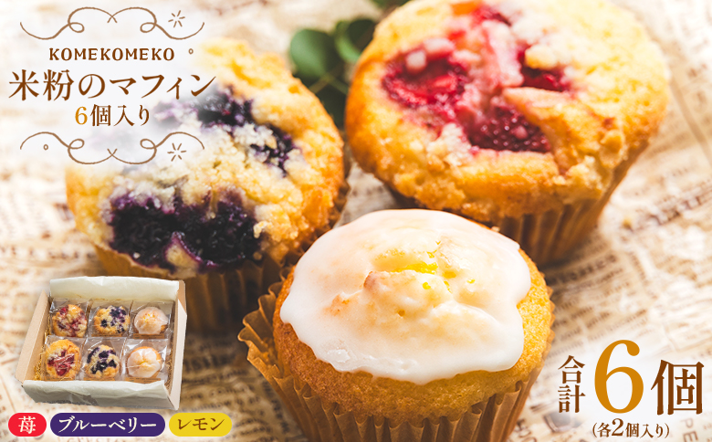米粉のマフィン 6個入り（苺×2/ブルーベリー×2/レモン×2） - グルテンフリー おかし お菓子 焼き菓子 焼菓子 洋菓子 スイーツ おやつ 手作り いちご イチゴ ぶるーべりー ブルーベリー れもん レモン 檸檬 KOMEKOMEKO 高知県 香南市 冷凍 gf-0003