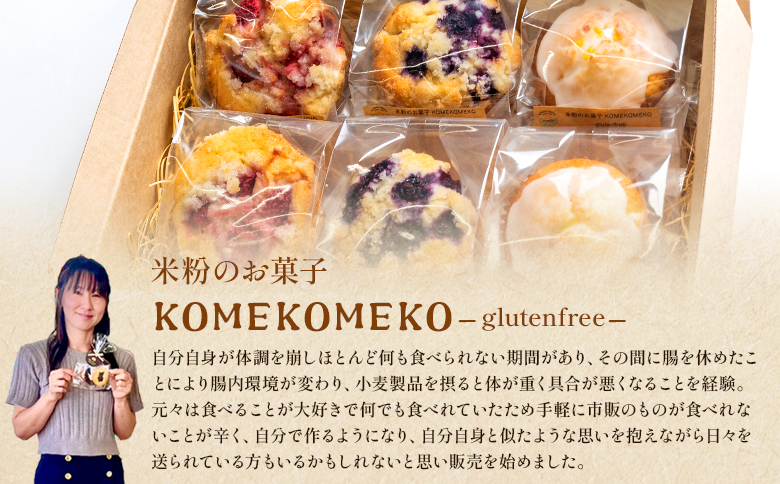 米粉のマフィン 6個入り（苺×2/ブルーベリー×2/レモン×2） - グルテンフリー おかし お菓子 焼き菓子 焼菓子 洋菓子 スイーツ おやつ 手作り いちご イチゴ ぶるーべりー ブルーベリー れもん レモン 檸檬 KOMEKOMEKO 高知県 香南市 冷凍 gf-0003