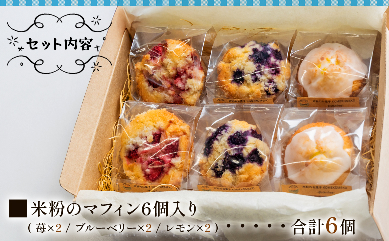 米粉のマフィン 6個入り（苺×2/ブルーベリー×2/レモン×2） - グルテンフリー おかし お菓子 焼き菓子 焼菓子 洋菓子 スイーツ おやつ 手作り いちご イチゴ ぶるーべりー ブルーベリー れもん レモン 檸檬 KOMEKOMEKO 高知県 香南市 冷凍 gf-0003