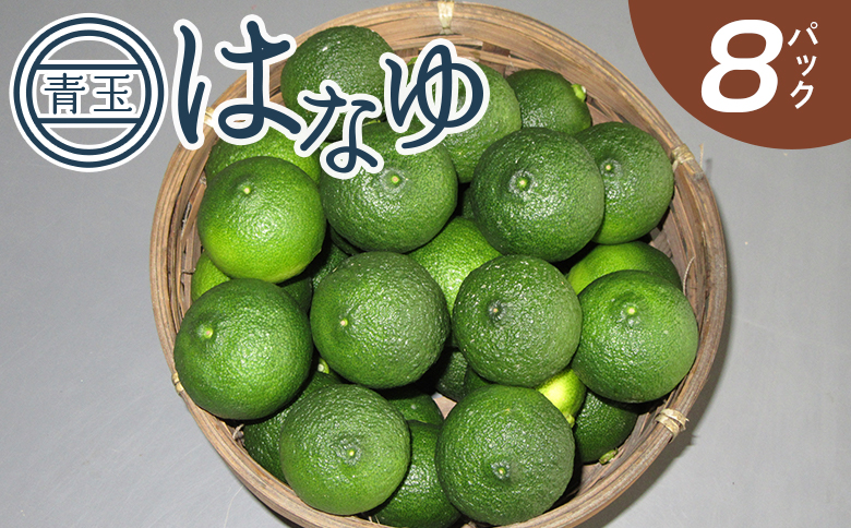 虎弥太郎 はなゆ青玉 ８パック - 国産 ゆず 柚子 ユズ 花柚子 柑橘 香酸柑橘 果物 花皮果汁 フルーツ 果実 料理 酒 ハイボール 焼酎 アレンジ おすそ分け 高知県 香南市 冷蔵 hy-0001