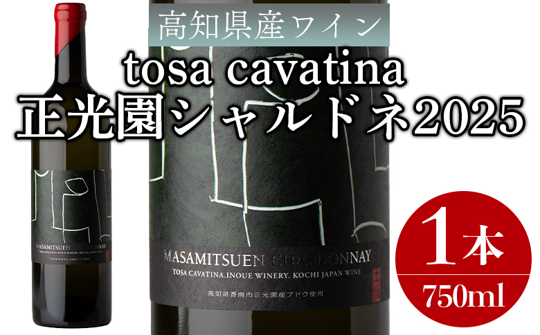 高知県産ワイン tosa cavatina 正光園シャルドネ2025 (750ml×1本) - 白 ワイン 辛口 お酒 さけ アルコール アッサンブラージュ ボトル 瓶 おしゃれ プレゼント ギフト お祝い 内祝い 送料無料 お祝い 内祝い 記念日 御祝い ご褒美 ごほうび オシャレ 贈り物 贈答品 贈答用 熨斗 のし対応 可能 美味しい おいしい 料理に合う 晩酌 飲物 飲料 お酒好き コルク 高知県 香南市 冷蔵 iw-0008
