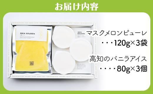 マスクメロンピューレと高知のバニラアイス 3個セット - テレビ「めざましどようび キクエがキクヨ！」で紹介 JALファーストクラス機内食に採用 tn-0020