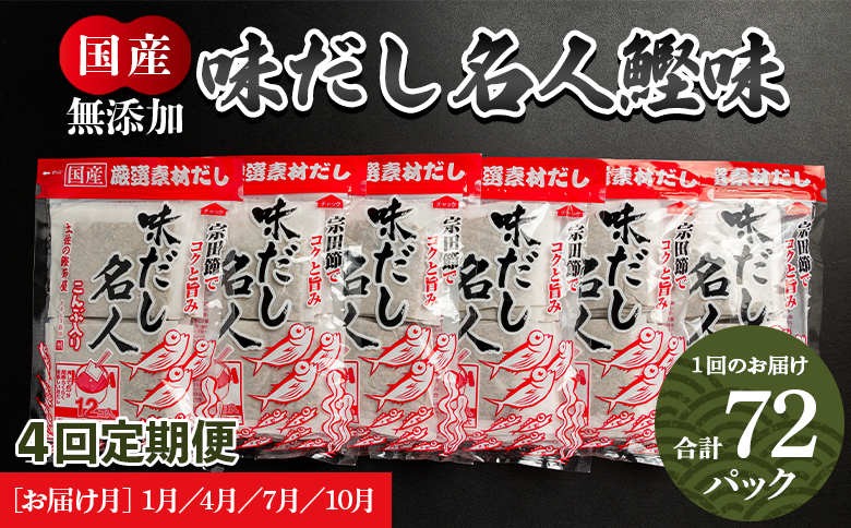 【４回定期便】無添加のだし名人鰹味 計72パック 1月・4月・7月・10月お届け - 国産 だしパック 出汁 万能だし 和風だし 粉末 調味料 食塩不使用 かつお節 昆布だし 煮干し 手軽 簡単 味噌汁 みそ汁 煮物 うどん そば 蕎麦 Wmk-0014