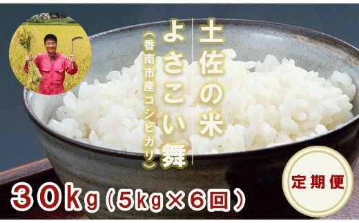 【お米定期便】おいしい土佐の米よさこい舞(偶数月5kg) Wkr-0025