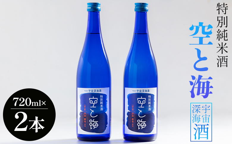 日本酒 土佐宇宙深海酒 特別純米酒 空と海 720ml×2本 - 国産 高知県産 お酒 酒 おさけ セット 辛口 贈り物 ギフト 晩酌 自分用 アルコール 記念日 お酒好き お礼 お祝い 高知県 香南市 常温 gs-0151