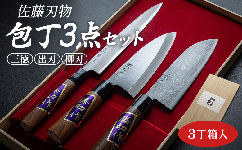 【土佐打ち刃物】佐藤刃物 包丁3点セット 3丁箱入 (三徳、出刃、柳刃) - ほうちょう キッチンナイフ 調理器具 キッチン用品 贈り物 ギフト プレゼント 土佐 刃物 高知県 香南市 常温 st-0006