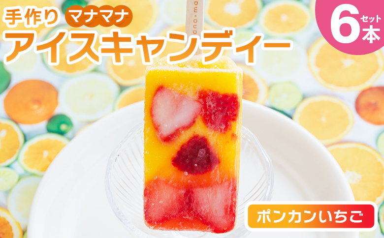 手作りアイスキャンディー ポンカンいちご ６本セット スイーツ デザート おやつ お菓子 果物 フルーツ アイスバー ギフト お礼 贈り物 のし対応可 ヤ・シィ 高知県 香南市 冷凍 ys-0020