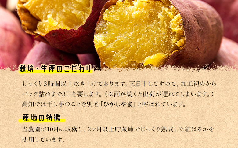 干し芋 ひがしやま 100g - 干しいも ほしいも ホシイモ 紅はるか おやつ 和菓子 スイーツ 国産 防災 非常食 備蓄 アスタ農園 高知県 香南市 さつまいも お茶うけ 手土産 しっとり 常温 at-0026